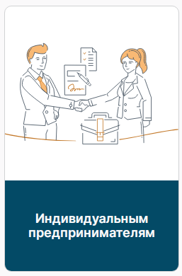 Индивидуальным предпринимателям