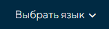 Выбрать язык